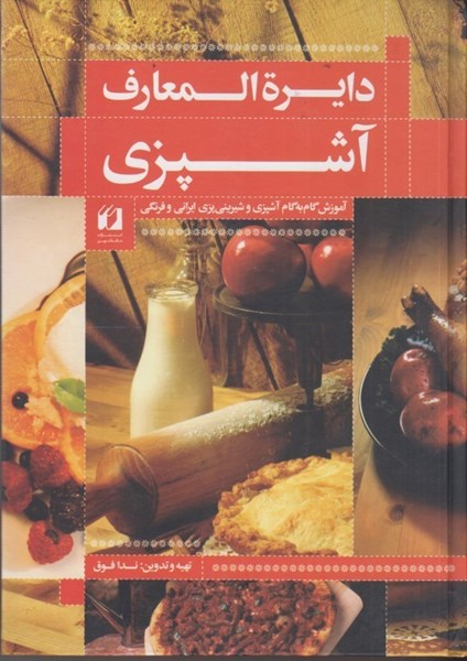 تصویر  دايرة المعارف آشپزي ايراني: آموزش گام به گام آشپزي و شيريني پزي ايراني و فرهنگي