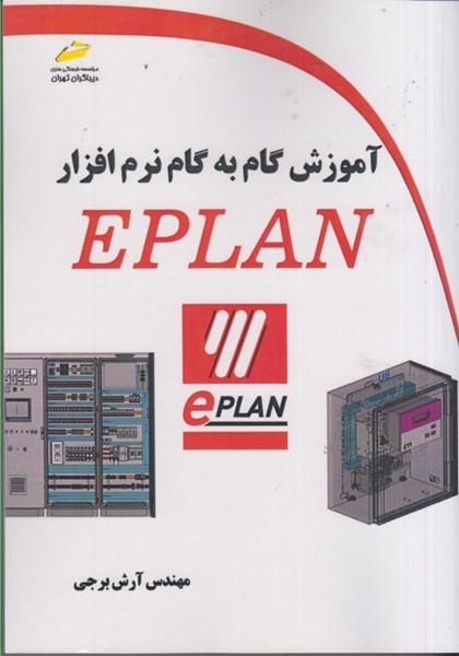 تصویر  آموزش گام به گام نرم افزار EPLAN
