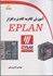 تصویر  آموزش گام به گام نرم افزار EPLAN, تصویر 1
