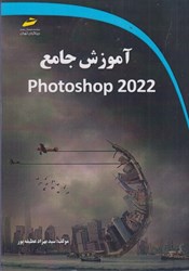 تصویر  آموزش جامع photoshop 2022