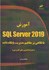 تصویر  آموزش SQL Server 2019 با نگاهي بر مفاهيم مديريت پايگاه داده , تصویر 1