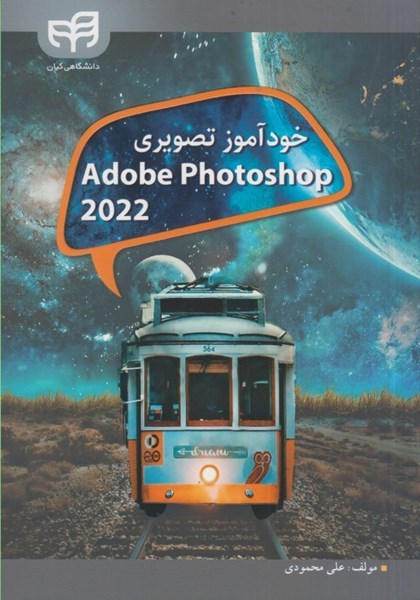 تصویر  خودآموز تصويري Adobe photoshop 2022