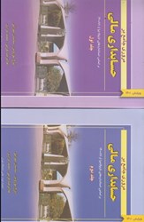 تصویر  مروري جامع بر حسابداري مالي، جلد اول و دوم (فروش بعلت گفتن ناشر دوره اي هست)