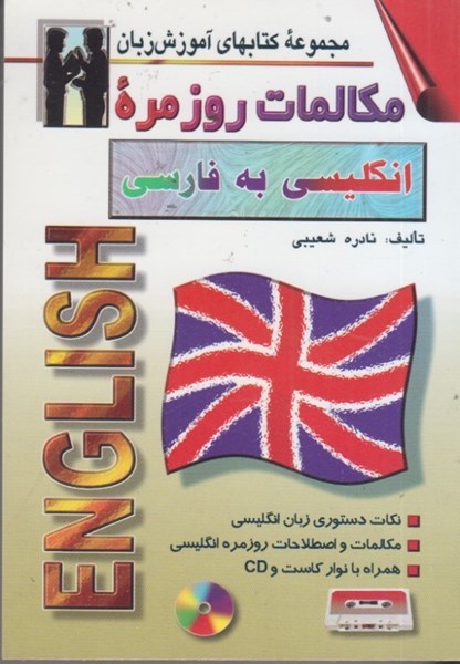 تصویر  مكالمات روزمره انگليسي به فارسي