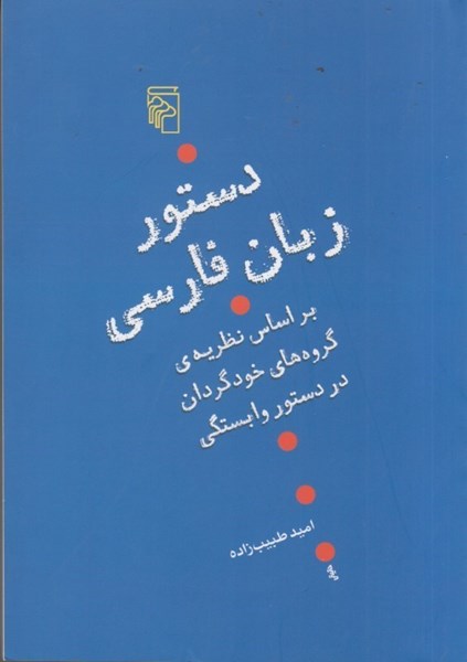 تصویر  دستور زبان فارسي : بر اساس نظريه ي گروه هاي خودگردان در دستور وابستگي