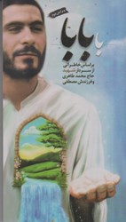 تصویر  با بابا: براساس خاطراتي از سردار شهيد حاج محمد طاهري و فرزندش مصطفي