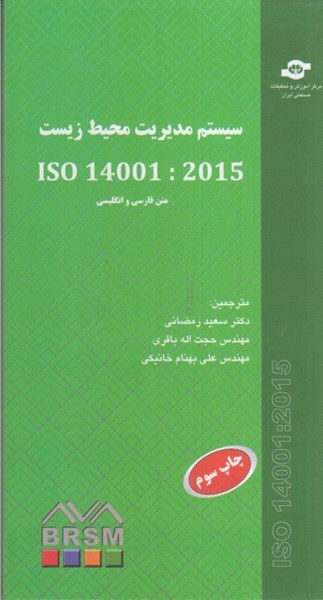 تصویر  سيستم مديريت محيط زيست ISO 14001 : 2015