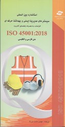 تصویر  استاندارد بين المللي سيستم هاي مديريت ايمني و بهداشت حرفه اي الزامات به همراه راهنماي كاربرد ISO 45001 : 2018