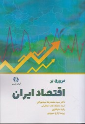 تصویر  مروري بر اقتصاد ايران