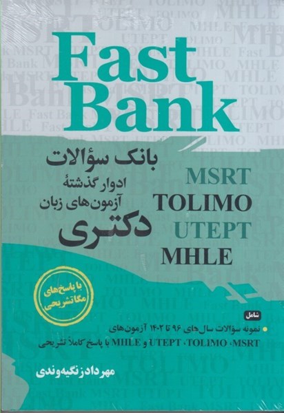 تصویر  بانك سوالات ادوار گذشته آزمون هاي زبان دكتري: fast bank: msrt,tolimo,utept,mhle