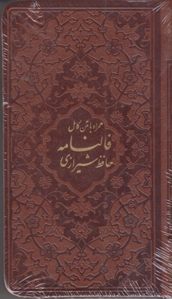 تصویر  فالنامه حافظ شيرازي: همراه با متن كامل (باقاب)