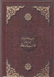 تصویر  فالنامه حافظ شيرازي همراه با متن كامل (با قاب)