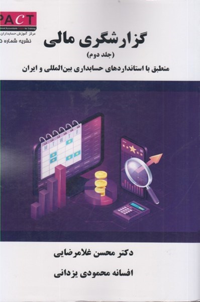 تصویر  گزارشگري مالي: منطبق بر استانداردهاي حسابداري بين الملي و ايران: جلد دوم: نشريه شماره 35