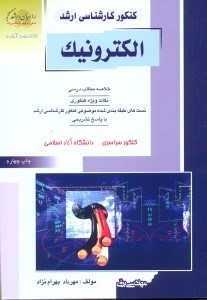 تصویر  كنكور كارشناسي ارشد الكترونيك مهندسي برق(1)