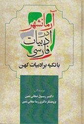 تصویر  آرمانشهر در ادبيات فارسي ( با تاكيد بر ادبيات كهن )