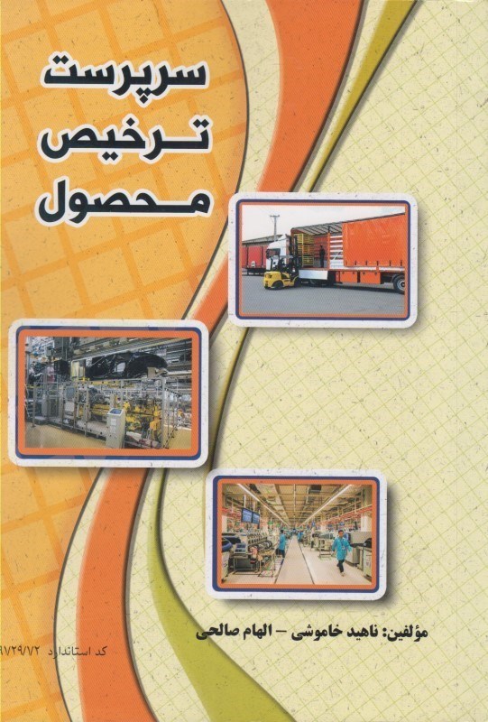 تصویر  سرپرست ترخيص محصول