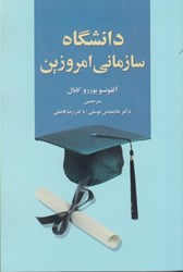 تصویر  دانشگاه سازماني امروزين