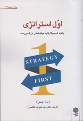 تصویر  اول استراتژي : چگونه كسب و كارها به موفقيت هاي بزرگ مي رسند