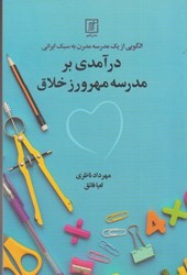 تصویر  الگويي از يك مدرسه مدرن به سبك ايراني : درآمدي بر مدرسه مهرورز خلاق