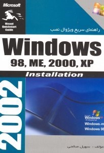 تصویر  راهنماي نصب ويندوز 98 ام اي 2000 ايكس پي