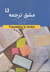 تصویر  مشق ترجمه: يادگيري شگردهاي ترجمه از روي دست مترجمان ممتاز