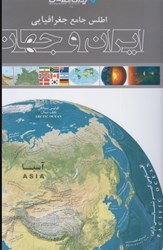 تصویر  اطلس جامع جغرافيايي ايران و جهان (تمام صفحه ها رنگي)