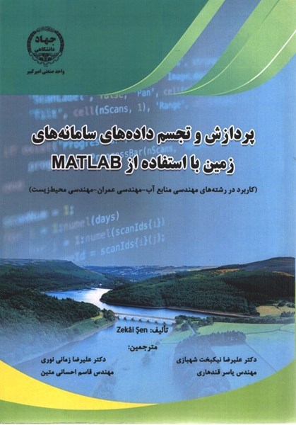 تصویر  پردازش و تجسم داده هاي سامانه هاي زمين با استفاده از MATLAB