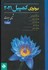 تصویر  بيولوژي كمپبل 2021: شيمي حيات : جلد يك (تمام صفحه ها رنگي), تصویر 1