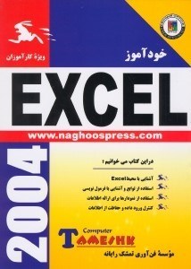 تصویر  خودآموز Excel [اكسل] ويژه كارآموزان