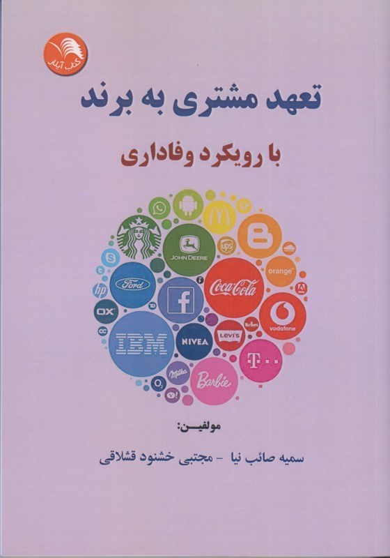 تصویر  تعهد مشتري به برند با رويكرد وفاداري