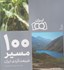 تصویر  100 مسير طبيعت گردي ايران, تصویر 1