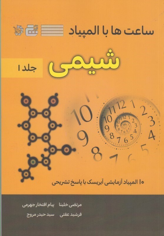 تصویر  ساعت ها با المپياد شيمي: جلد 1: 10 المپياد آزمايشي آيريسك با پاسخ تشريحي