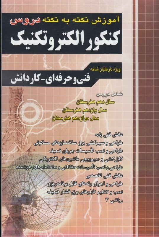 تصویر  آموزش نكته به نكته دروس كنكور الكتروتكنيك