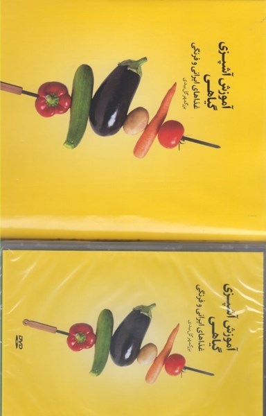 تصویر  آموزش آشپزي گياهي: غذاهاي ايراني و فرنگي (تمام صفحات رنگي) (سيمي) با dvd آموزشي
