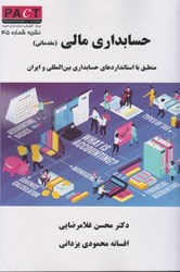تصویر  حسابداري مالي (مقدماتي): منطبق با استانداردهاي حسابداري بين المللي و ايران: نشريه شماره 45