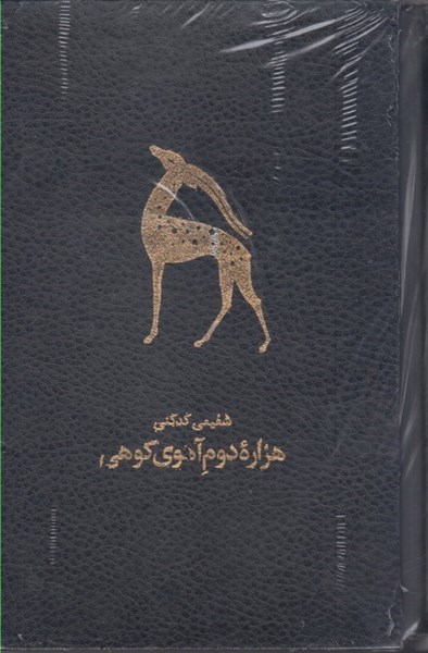 تصویر  هزاره دوم آهوي كوهي: هفت دفتر شعر (دو جلدي، با قاب)