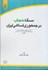 تصویر  مساله حجاب در جمهوري اسلامي ايران: بررسي حقوقي، جامعه شناختي, تصویر 1