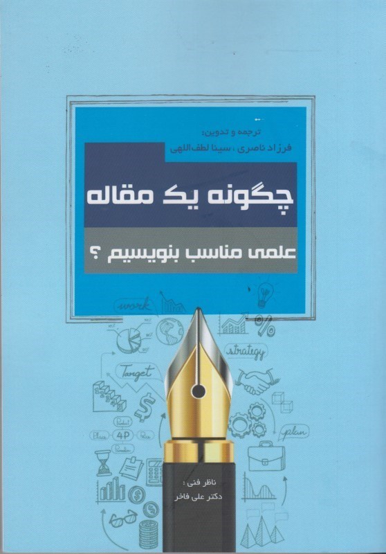 تصویر  چگونه يك مقاله علمي مناسب بنويسيم ؟