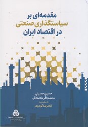 تصویر  مقدمه اي بر سياستگذاري صنعتي در اقتصاد ايران