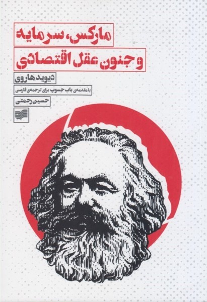 تصویر  ماركس، سرمايه و جنون عقل اقتصادي