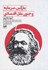 تصویر  ماركس، سرمايه و جنون عقل اقتصادي, تصویر 1