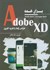 تصویر  Adobe XD براي همه : طراحي رابط و تجربه كاربري, تصویر 1