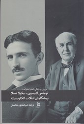 تصویر  مروري بر زندگي نامه و اختراعات توماس اديسون، نيكولا تسلا: پيشگامان انقلاب الكتريسيته