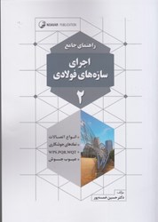 تصویر  راهنماي جامع اجراي سازه هاي فولادي 2