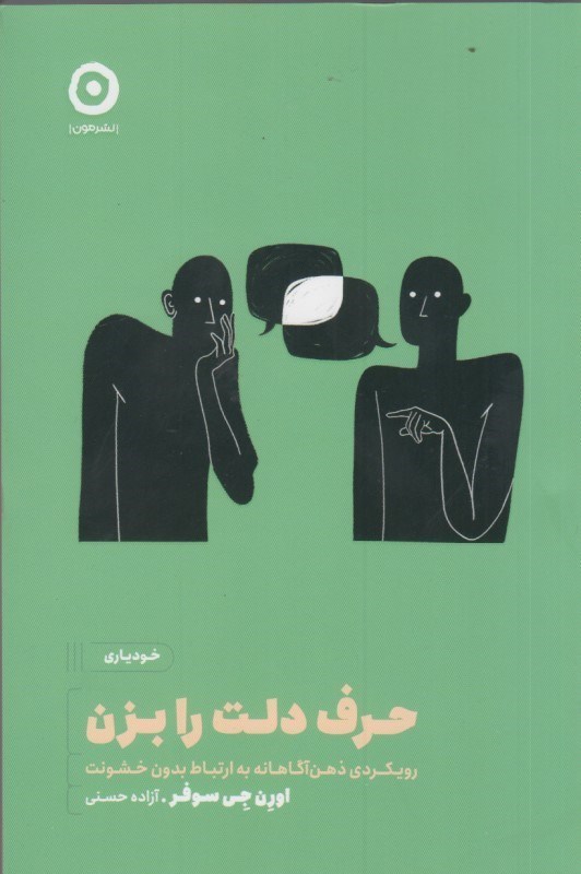 تصویر  حرف دلت را بزن: رويكردي ذهن آگاهانه به ارتباط بدون خشونت