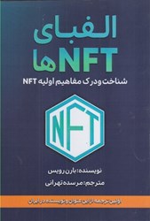 تصویر  الفباي NFT ها : شناخت و درك مفاهيم اوليه NFT