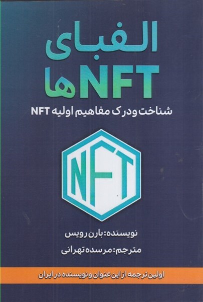 تصویر  الفباي NFT ها : شناخت و درك مفاهيم اوليه NFT