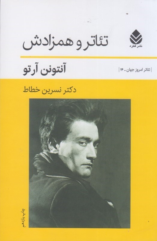 تصویر  تئاتر و همزادش