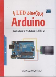 تصویر  پروژه هاي LED با Arduino ( از LED چشمك زن تا تابلو روان )