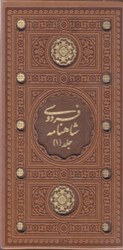 تصویر  شاهنامه فردوسي (2جلدي با قاب)